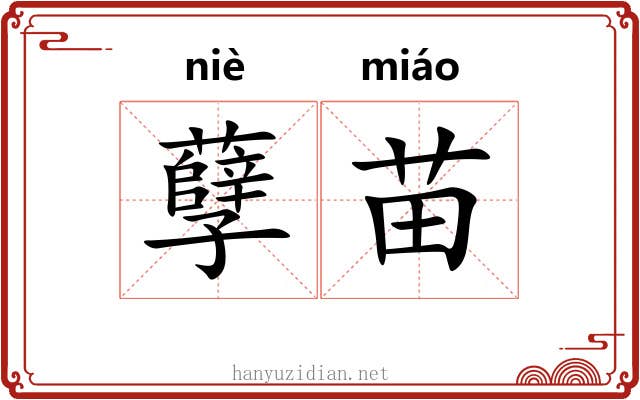 孽苗 孽苗