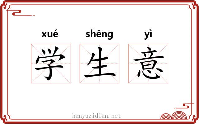 学生意 学生意