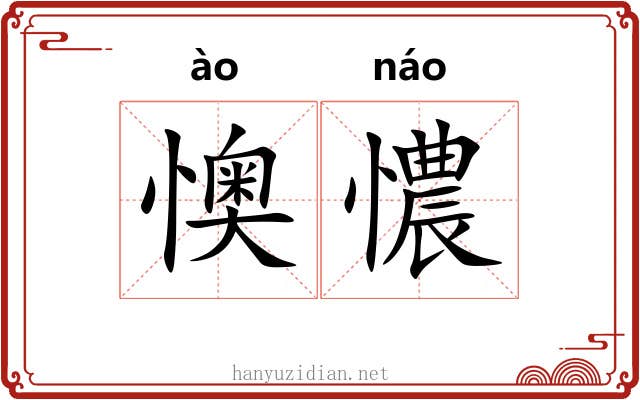 懊憹 懊憹
