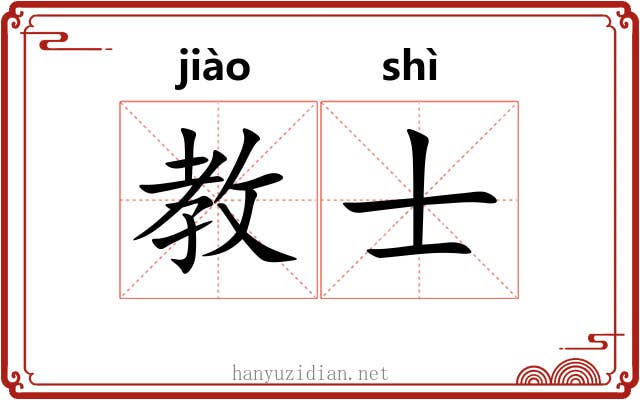 教士 教士