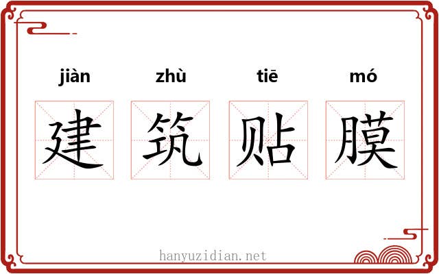 建筑贴膜 建筑贴膜