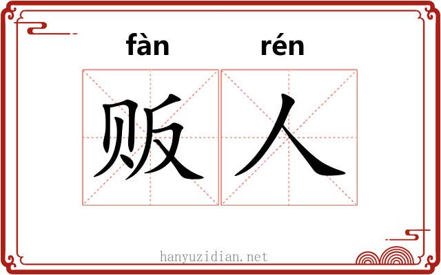 贩人