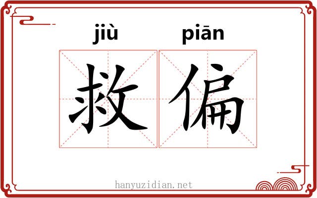 救偏