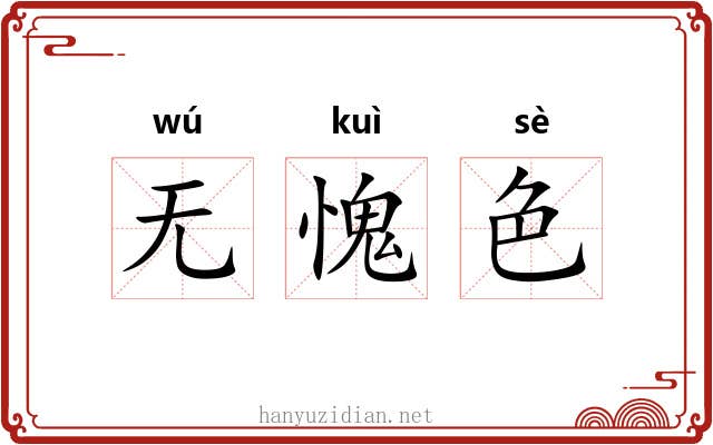 无愧色 无愧色