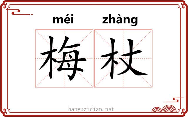 梅杖