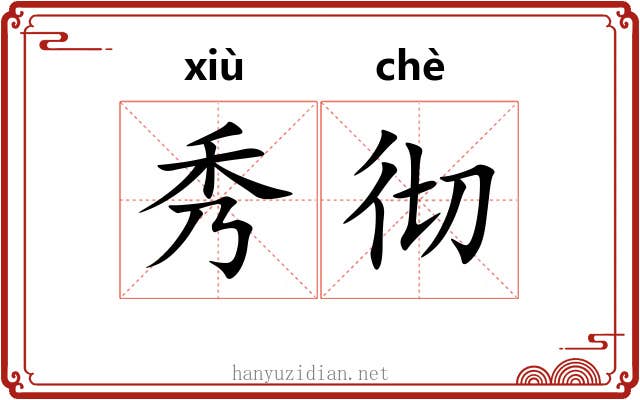 秀彻 秀彻