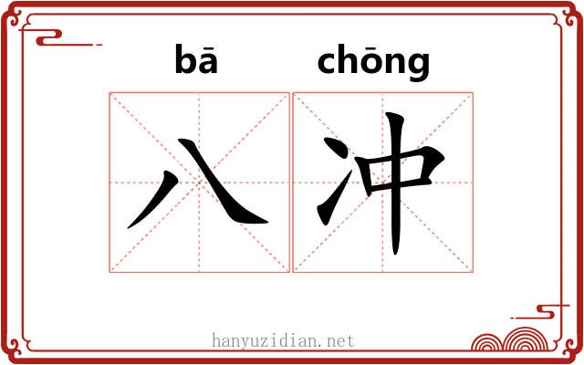 八冲 八冲