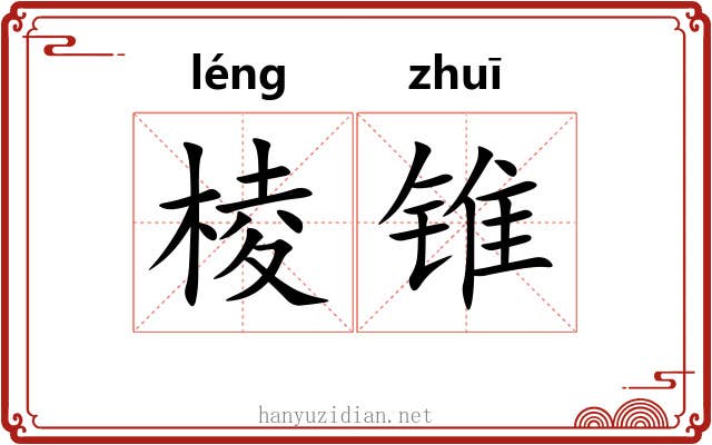棱锥