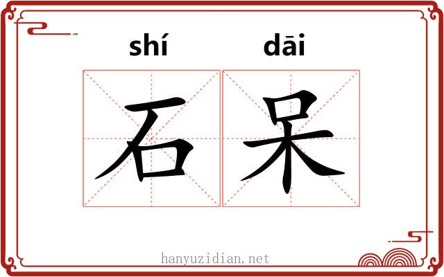 石呆