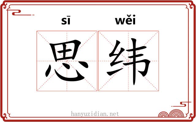 思纬 思纬