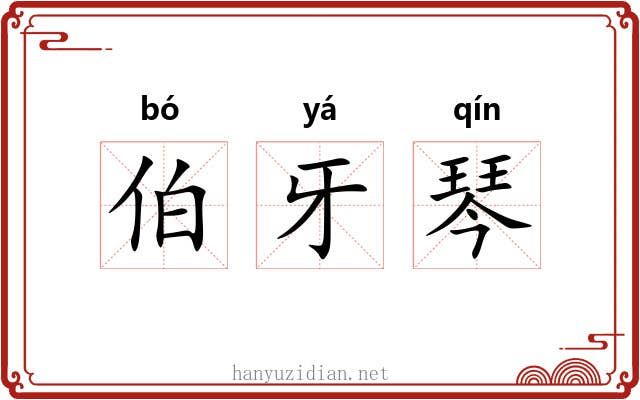 伯牙琴