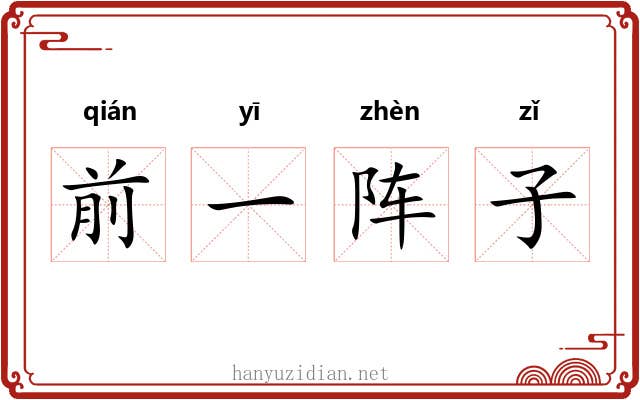 前一阵子 前一阵子