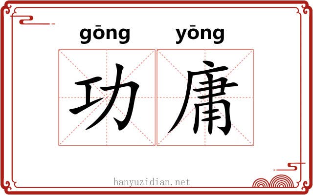 功庸 功庸