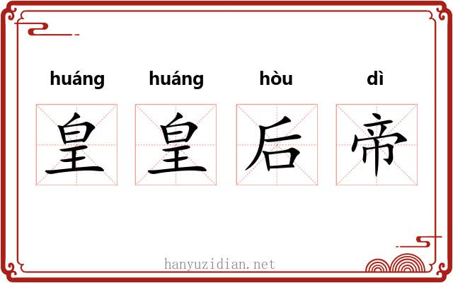 皇皇后帝 皇皇后帝