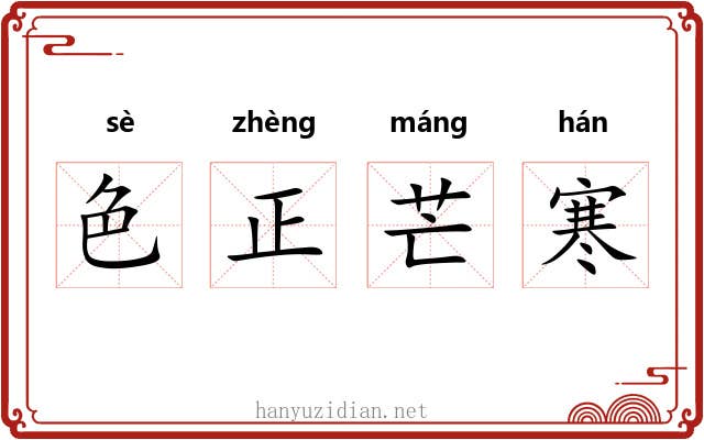 色正芒寒 色正芒寒
