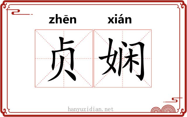 贞娴