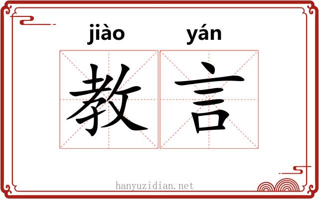 教言