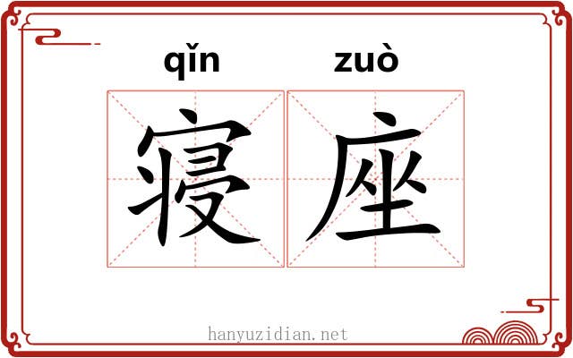 寝座