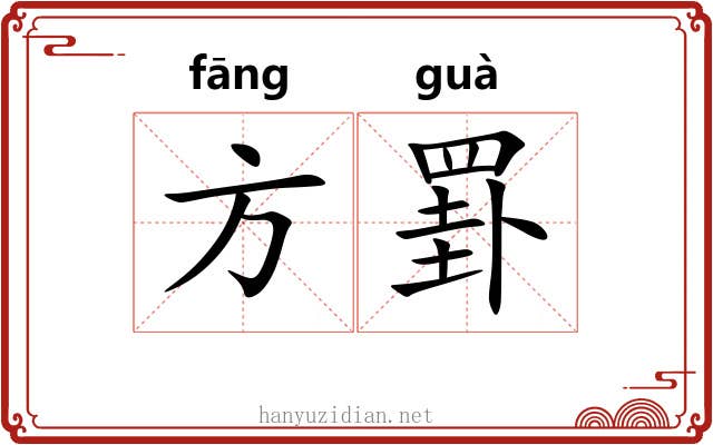 方罫 方罫