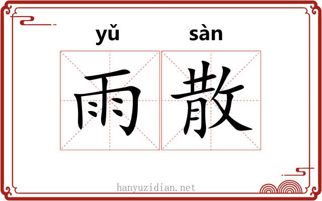 雨散