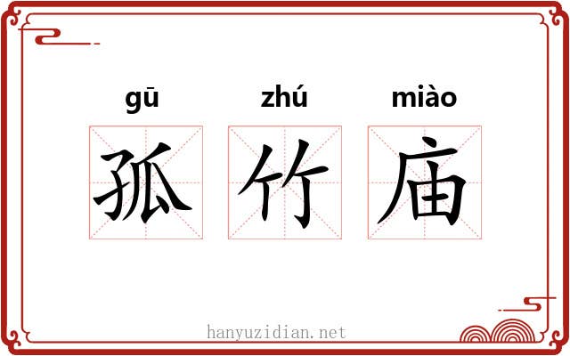孤竹庙 孤竹庙