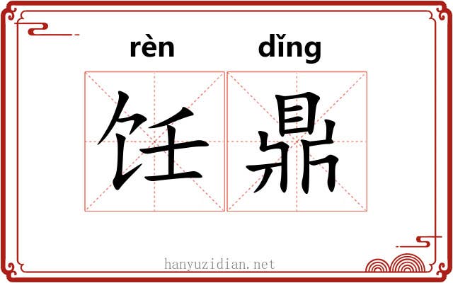 饪鼎