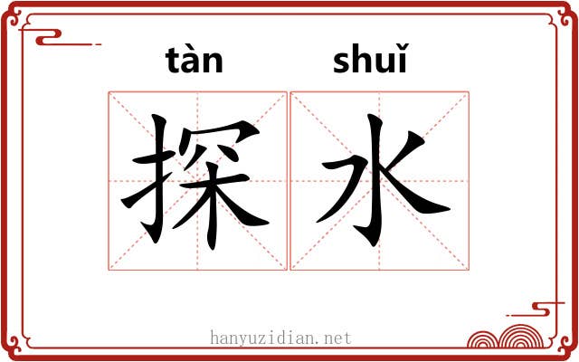 探水