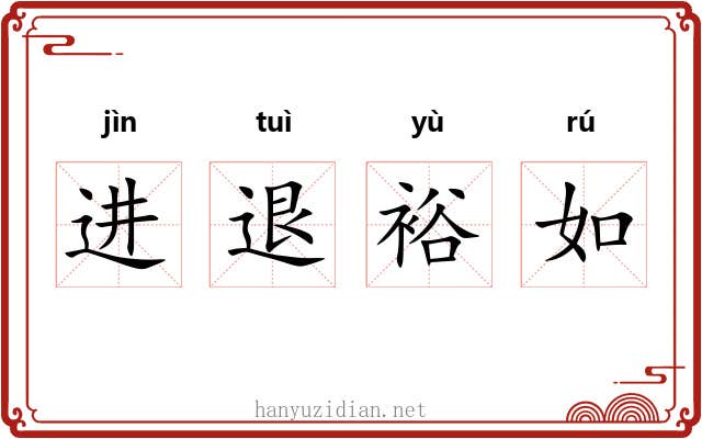 进退裕如 进退裕如