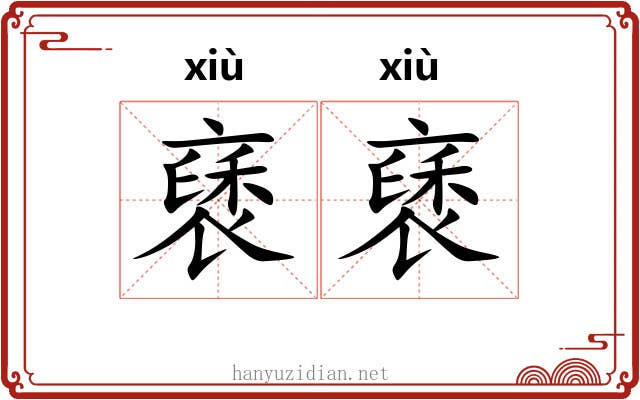 褎褎