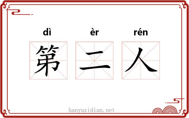 第二人 第二人