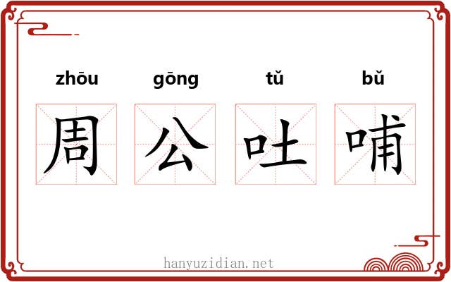 周公吐哺 周公吐哺