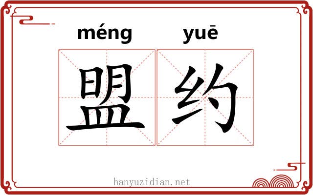 盟约 盟约
