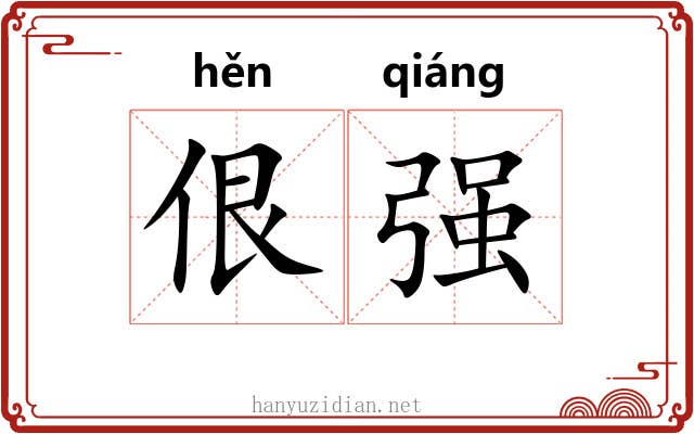 佷强 佷强
