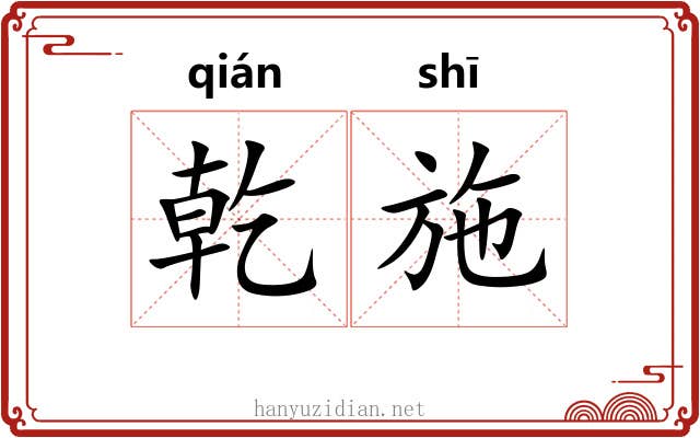 乾施