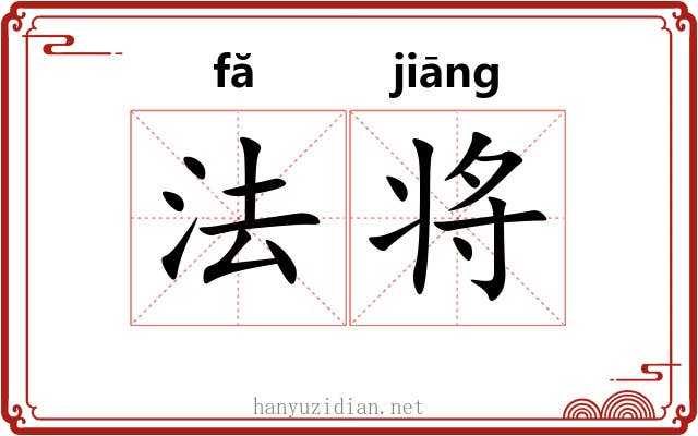 法将