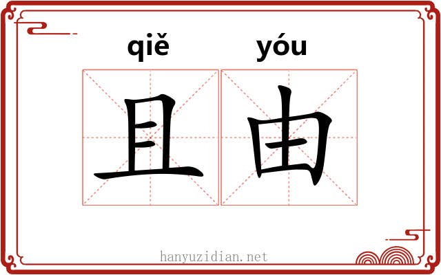 且由 且由