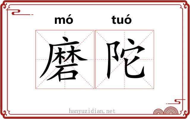 磨陀