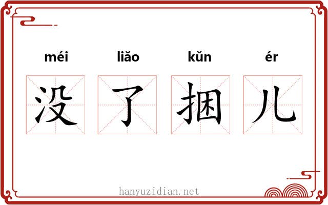 没了捆儿 没了捆儿