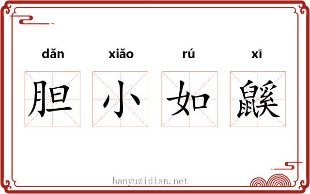 胆小如鼷