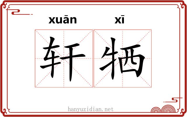 轩牺 轩牺
