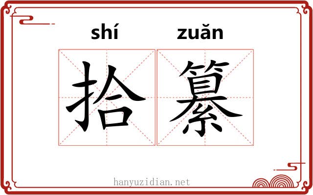 拾纂