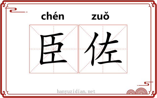 臣佐