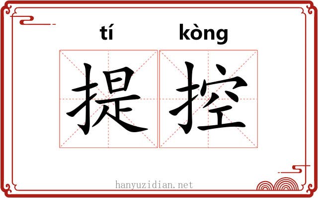 提控