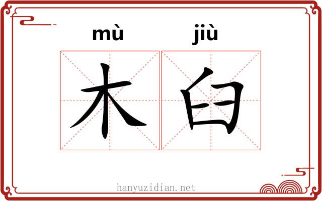 木臼