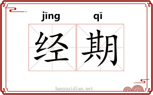 经期 经期