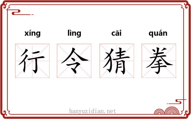 行令猜拳