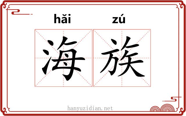海族 海族