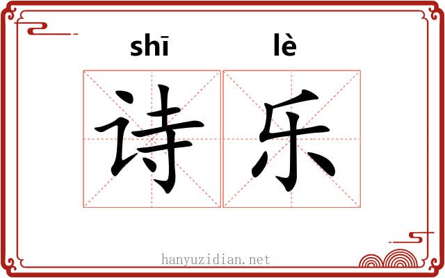 诗乐 诗乐