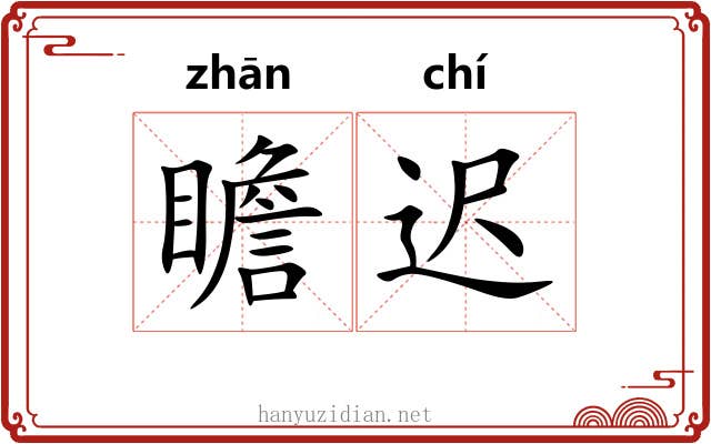 瞻迟