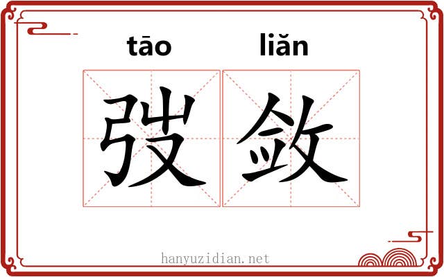 弢敛